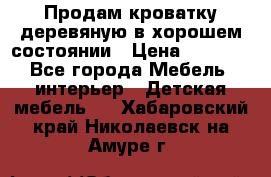 Продам кроватку деревяную в хорошем состоянии › Цена ­ 3 000 - Все города Мебель, интерьер » Детская мебель   . Хабаровский край,Николаевск-на-Амуре г.